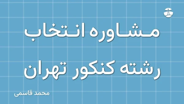 مشاوره انتخاب رشته کنکور تهران