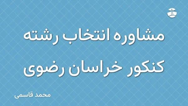 مشاوره انتخاب رشته کنکور خراسان رضوی