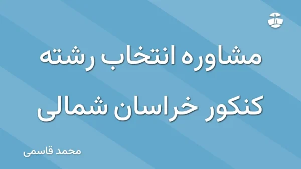 مشاوره انتخاب رشته کنکور خراسان شمالی