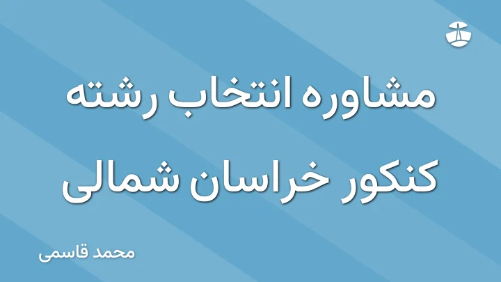 مشاوره انتخاب رشته کنکور خراسان شمالی