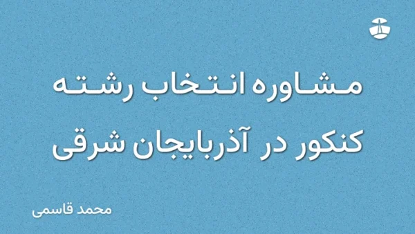 مشاوره انتخاب رشته کنکور در آذربایجان شرقی