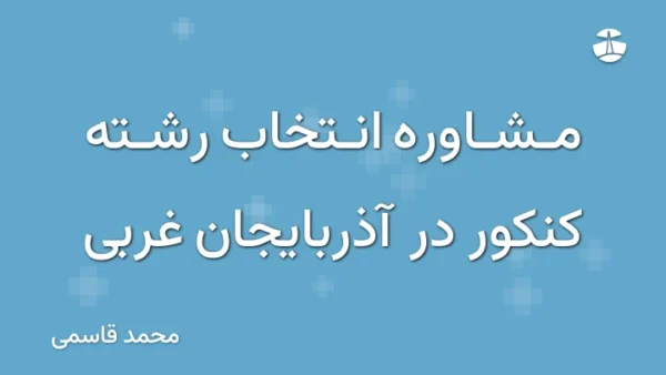 مشاوره انتخاب رشته کنکور در آذربایجان غربی