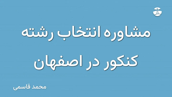 مشاوره انتخاب رشته کنکور در اصفهان