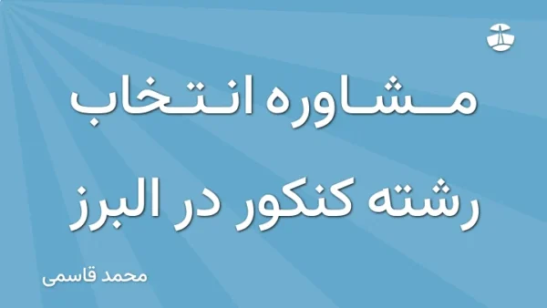 مشاوره انتخاب رشته کنکور در البرز