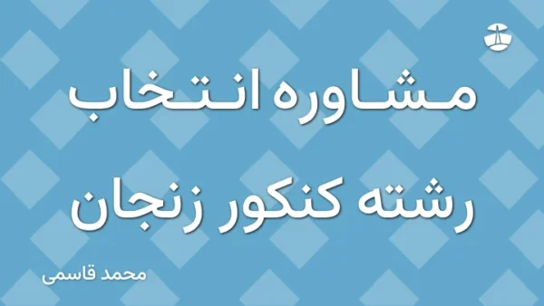 مشاوره انتخاب رشته کنکور زنجان