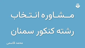 مشاوره انتخاب رشته کنکور سمنان