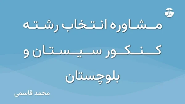مشاوره انتخاب رشته کنکور سیستان و بلوچستان