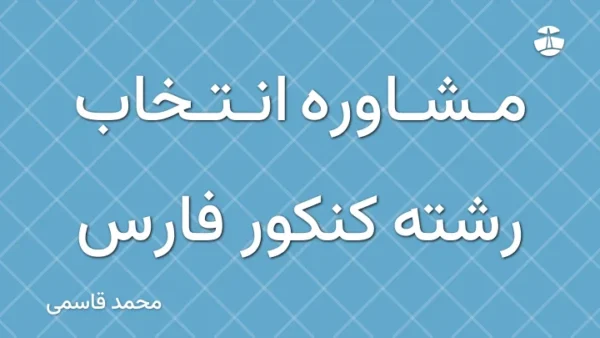مشاوره انتخاب رشته کنکور فارس