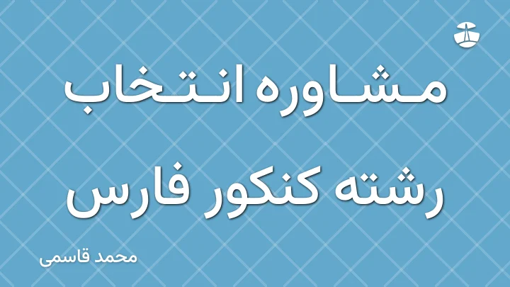 مشاوره انتخاب رشته کنکور فارس