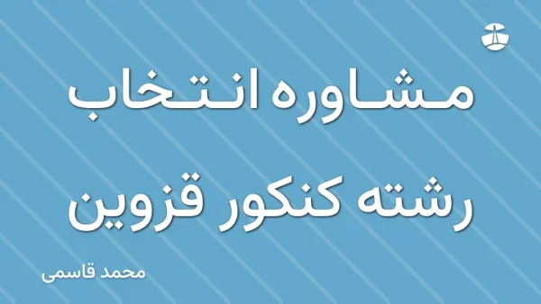 مشاوره انتخاب رشته کنکور قزوین