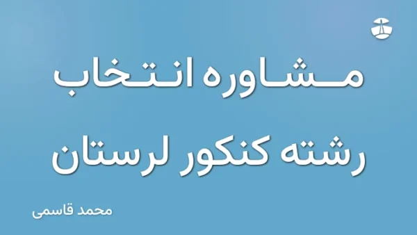 مشاوره انتخاب رشته کنکور لرستان
