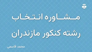 مشاوره انتخاب رشته کنکور مازندران