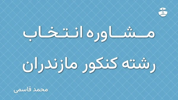 مشاوره انتخاب رشته کنکور مازندران