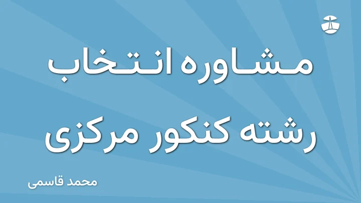 مشاوره انتخاب رشته کنکور مرکزی