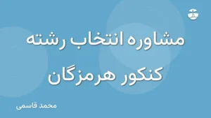 مشاوره انتخاب رشته کنکور هرمزگان