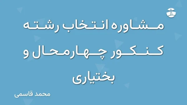 مشاوره انتخاب رشته کنکور چهارمحال و بختیاری