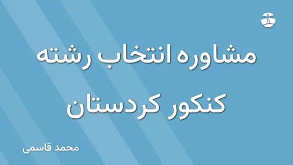 مشاوره انتخاب رشته کنکور کردستان