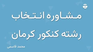 مشاوره انتخاب رشته کنکور کرمان