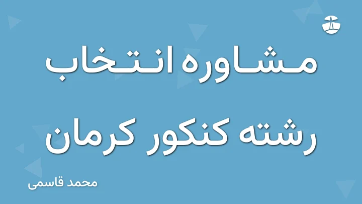 مشاوره انتخاب رشته کنکور کرمان