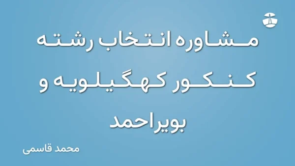 مشاوره انتخاب رشته کنکور کهگیلویه و بویراحمد