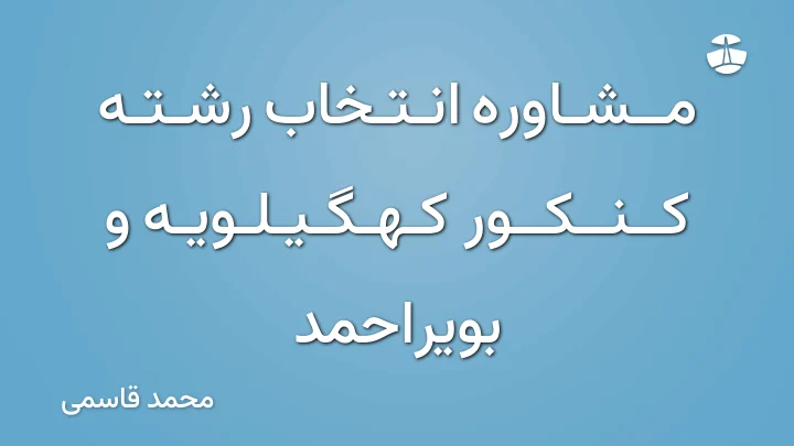 مشاوره انتخاب رشته کنکور کهگیلویه و بویراحمد
