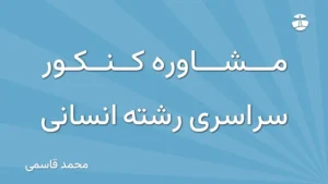 مشاوره کنکور سراسری رشته انسانی