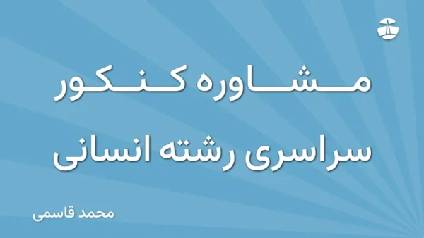 مشاوره کنکور سراسری رشته انسانی
