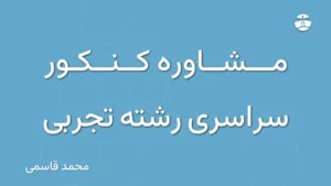 مشاوره کنکور سراسری رشته تجربی