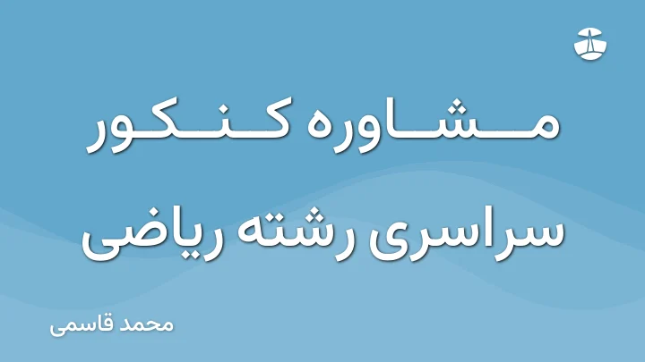 مشاوره کنکور سراسری رشته ریاضی