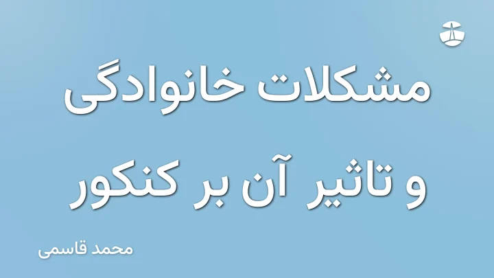 مشکلات خانوادگی و تاثیر آن بر کنکور