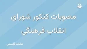 مصوبات کنکور شورای انقلاب فرهنگی
