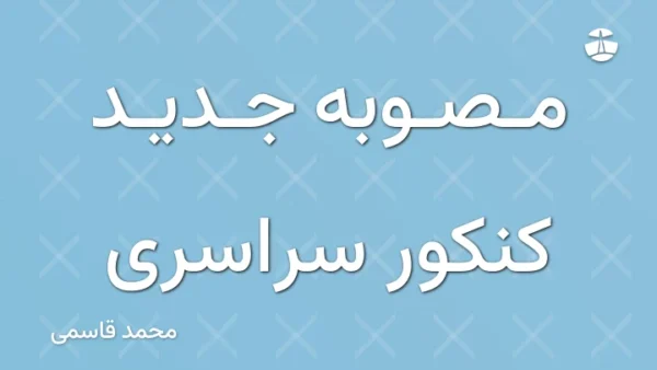 مصوبه جدید کنکور سراسری