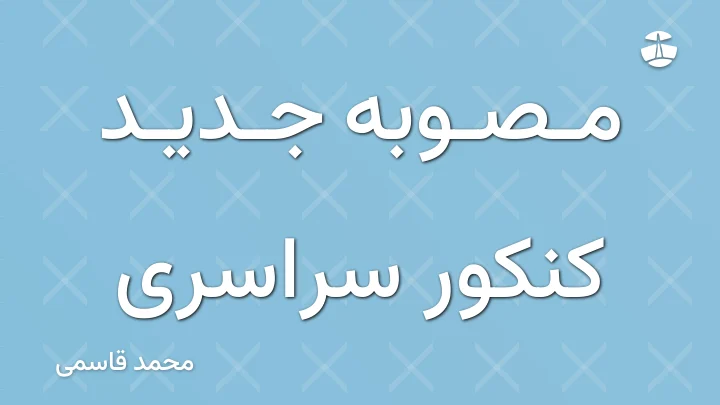 مصوبه جدید کنکور سراسری