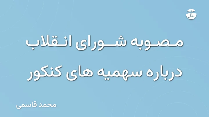 مصوبه شورای انقلاب درباره سهمیه های کنکور