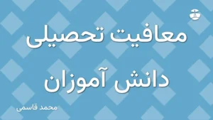 معافیت تحصیلی دانش آموزان