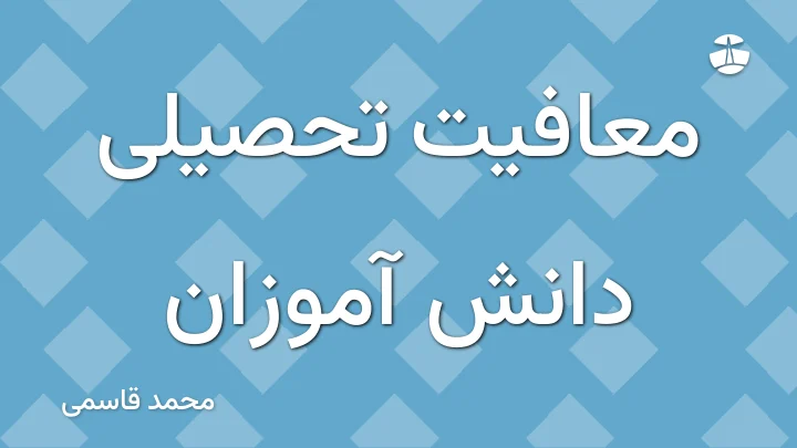 معافیت تحصیلی دانش آموزان