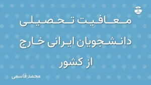 معافیت تحصیلی دانشجویان ایرانی خارج از کشور