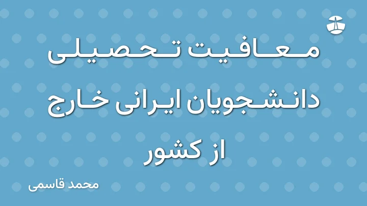 معافیت تحصیلی دانشجویان ایرانی خارج از کشور
