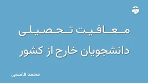 معافیت تحصیلی دانشجویان خارج از کشور