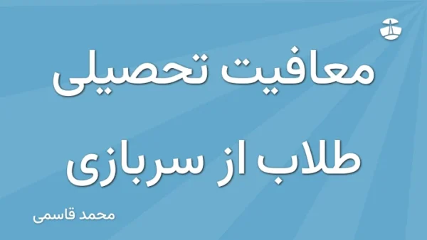 معافیت تحصیلی طلاب از سربازی