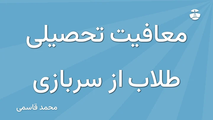 معافیت تحصیلی طلاب از سربازی