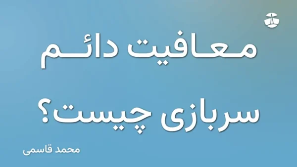 معافیت دائم سربازی چیست؟