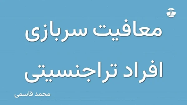 معافیت سربازی افراد تراجنسیتی