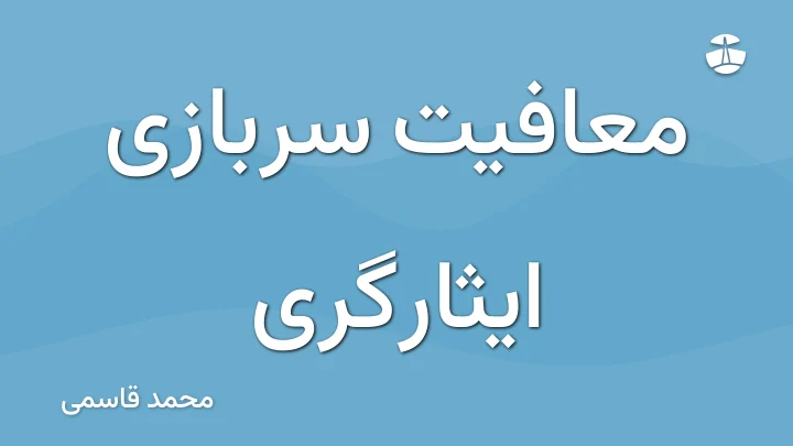 معافیت سربازی ایثارگری