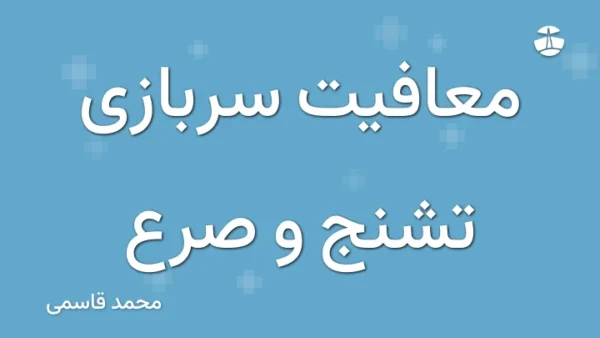 معافیت سربازی تشنج و صرع