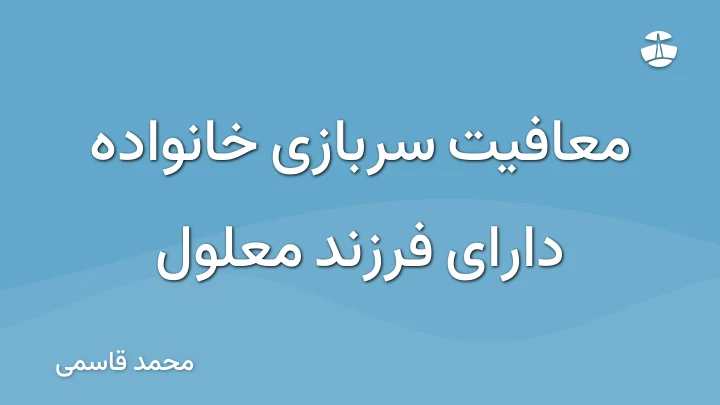 معافیت سربازی خانواده دارای فرزند معلول