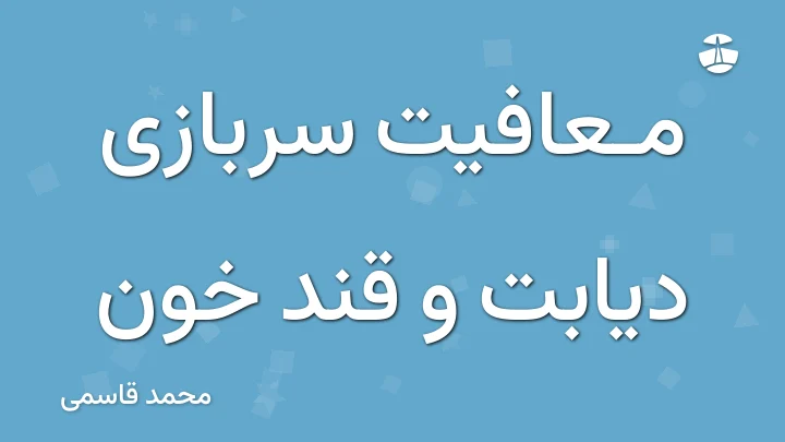 معافیت سربازی دیابت و قند خون