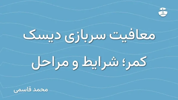 معافیت سربازی دیسک کمر؛ شرایط و مراحل