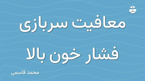 معافیت سربازی فشار خون بالا