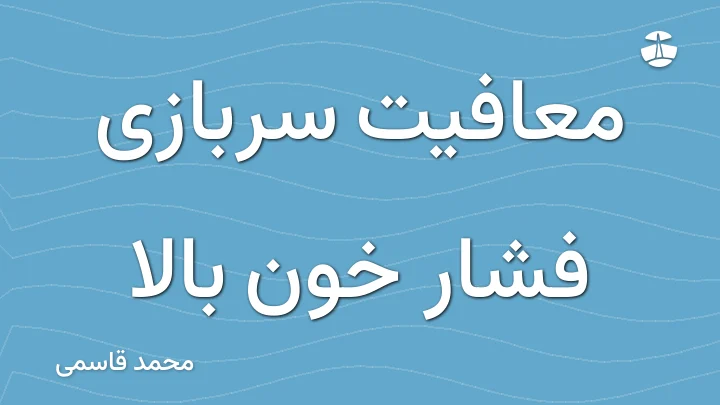 معافیت سربازی فشار خون بالا